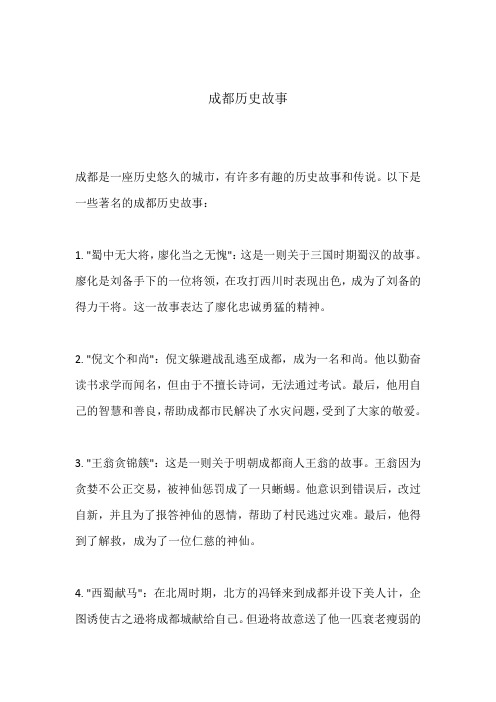 成都历史故事