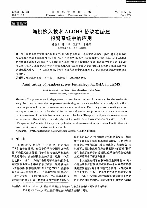 随机接入技术ALOHA协议在胎压报警系统中的应用