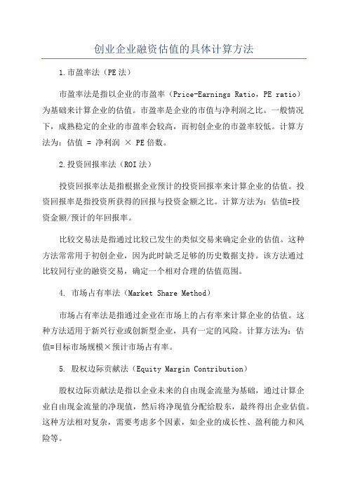 创业企业融资估值的具体计算方法