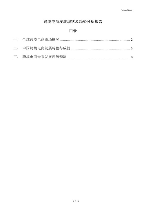 跨境电商发展现状及趋势分析报告