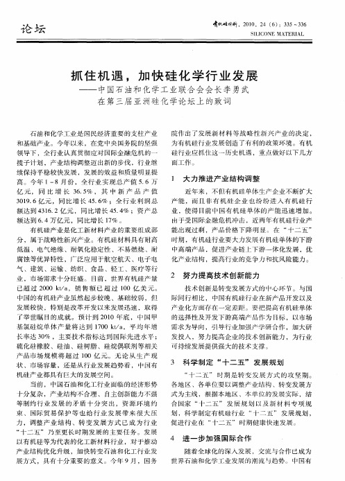 抓住机遇,加快硅化学行业发展——中国石油和化学工业联合会会长李勇武在第三届亚洲硅化学论坛上的致词