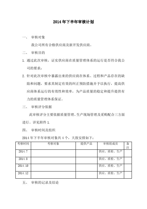 供应商审核计划及评分记录表