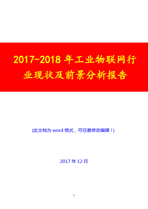 2017-2018年工业物联网行业现状及前景展望分析报告