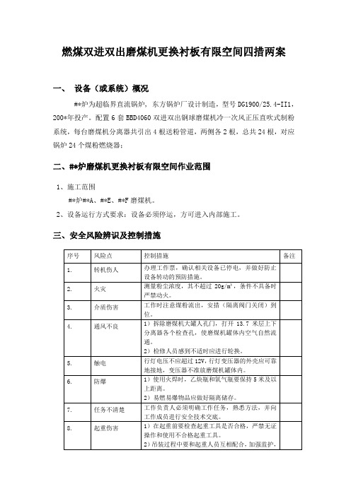 燃煤双进双出磨煤机更换衬板有限空间四措两案