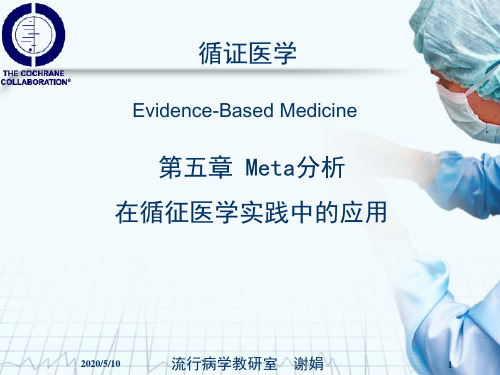 2015循证医学-第五章Meta分析