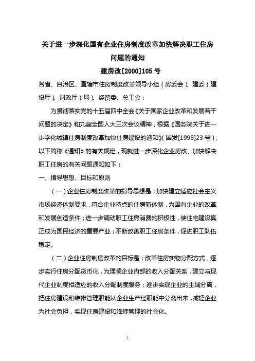 关于进一步深化国有企业住房制度改革加快解决职工住房问题的通知建房改