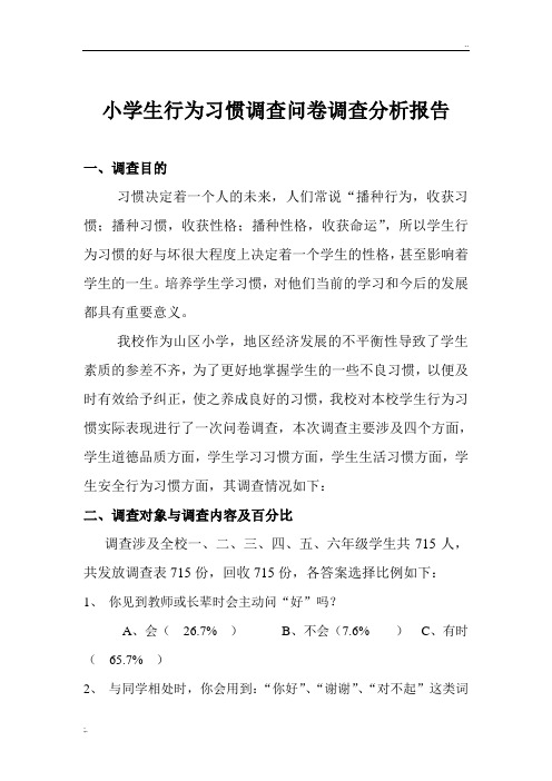 小学生行为习惯调查分析报告