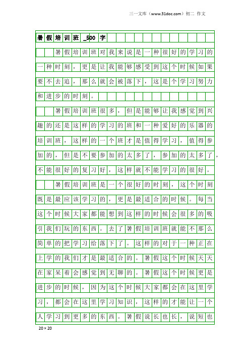 初二作文：暑假培训班_500字