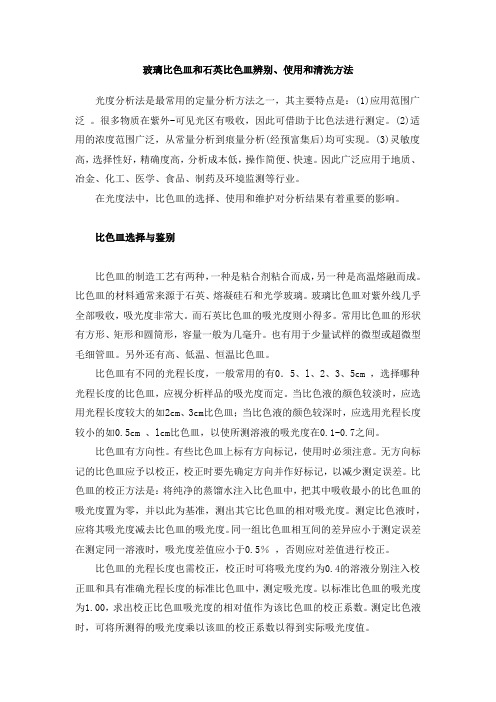 比色皿与分光光度计注意事项