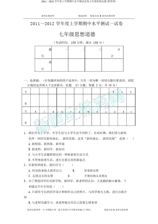 2011～2012学年度上学期期中水平测试试卷七年级思想品德(附答案)