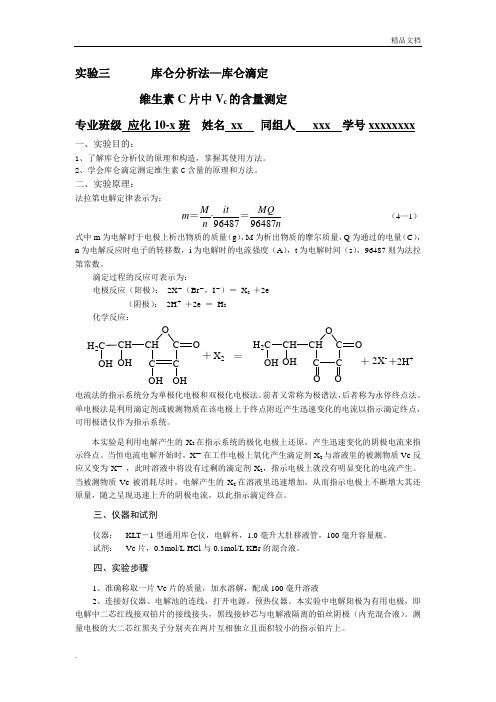 库伦分析法库伦滴定-维生素c测定