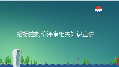 招标控制价评审相关知识宣讲