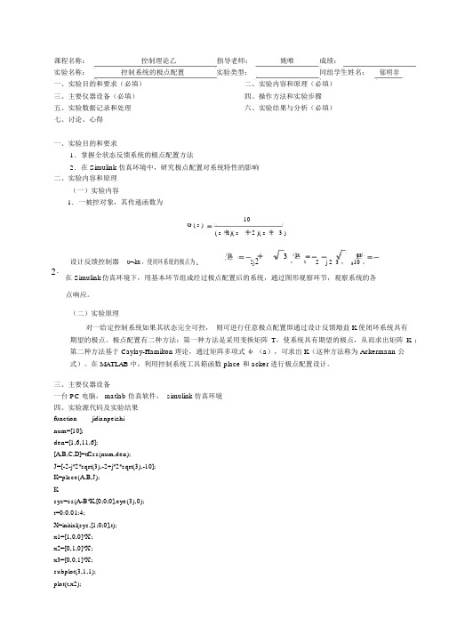 控制系统的极点配置实验报告