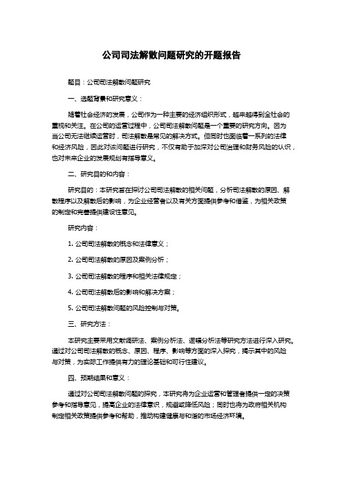 公司司法解散问题研究的开题报告