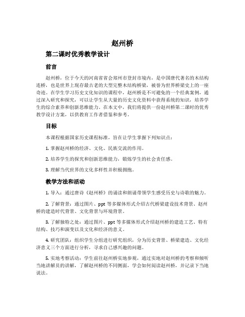 《赵州桥》第二课时优秀教学设计