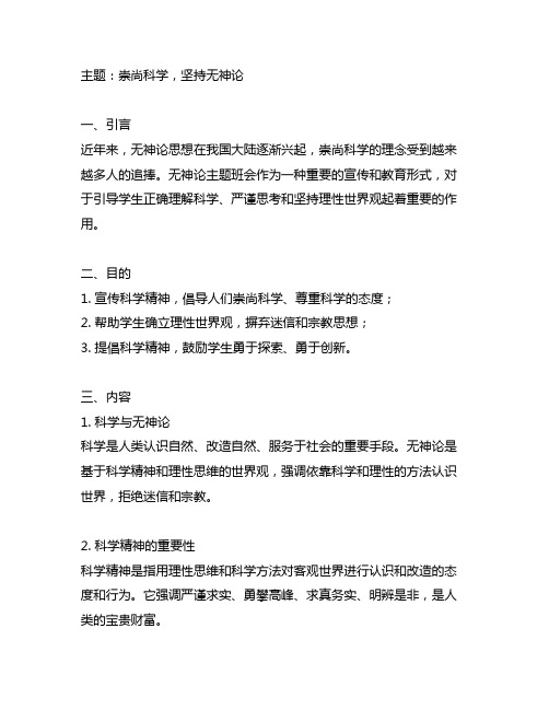 崇尚科学坚持无神论主题班会教案