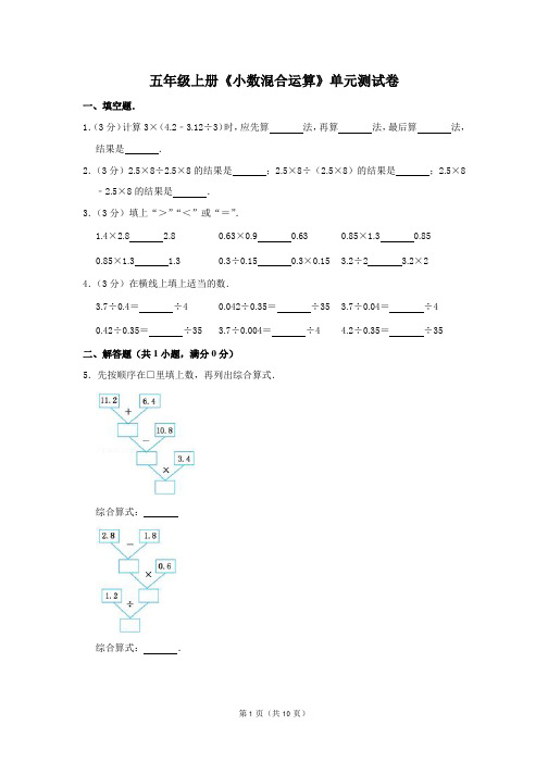 五年级上册数学《小数混合运算》测试题_附答案)