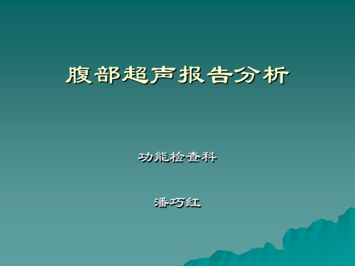 腹部超声报告分析