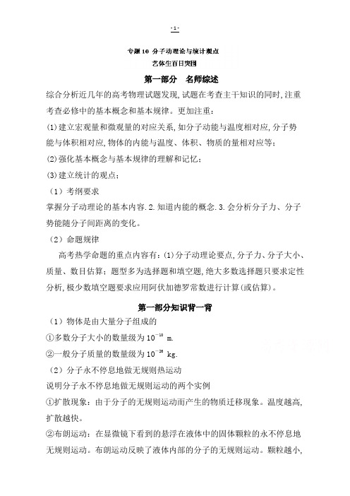 2019年高考物理备考：·专题10分子动理论与统计观点：含解析