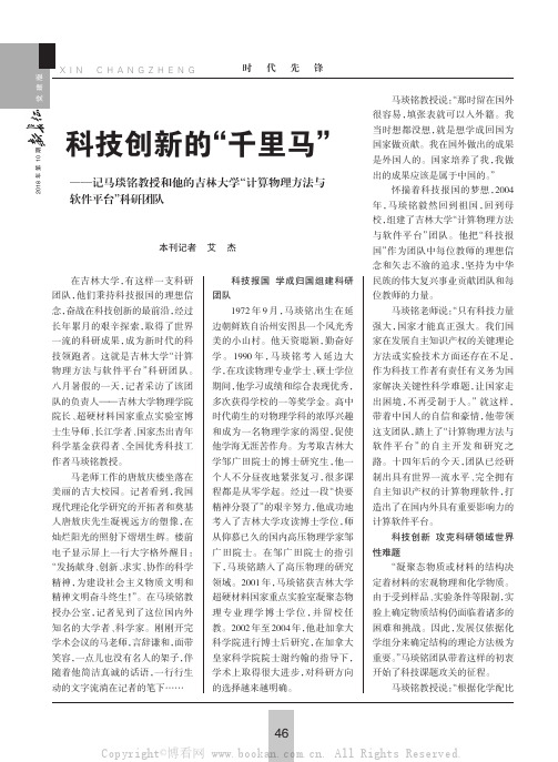 科技创新的“千里马”——记马琰铭教授和他的吉林大学“计算物理方法与软件平台”科研团队