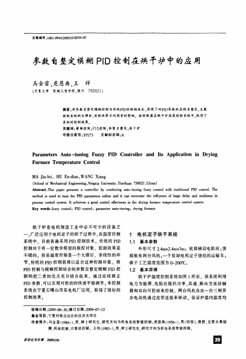 参数自整定模糊PID控制在烘干炉中的应用