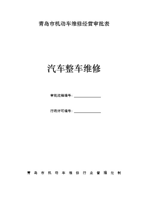 青岛市机动车维修经营审批表