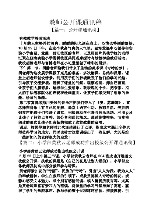 教师公开课通讯稿