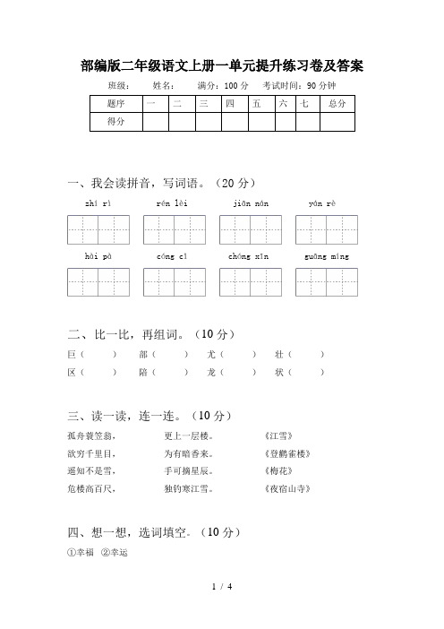部编版二年级语文上册一单元提升练习卷及答案