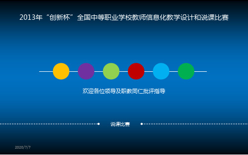 全国说课比赛一等奖课件,2019年“创新杯”全国中等职业学校教师信息化教学设计和说课比赛