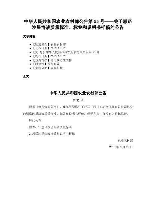 中华人民共和国农业农村部公告第55号——关于恩诺沙星溶液质量标准、标签和说明书样稿的公告