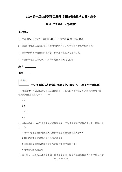 2020版一级注册消防工程师《消防安全技术实务》综合练习(II卷) (含答案)