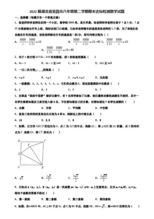 2022届湖北省宜昌市八年级第二学期期末达标检测数学试题含解析