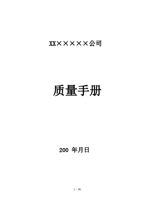 重庆XXXXX公司质量手册(doc 92页)