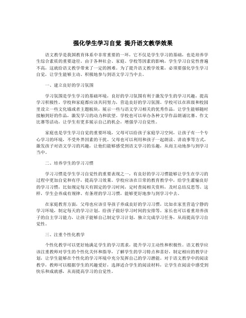 强化学生学习自觉 提升语文教学效果