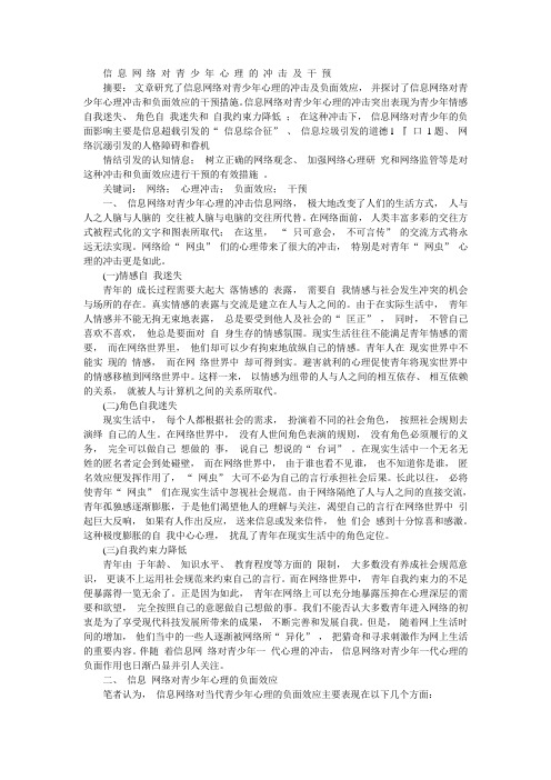 信息网络对青少年心理的冲击及干预