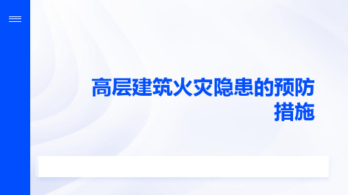 高层建筑火灾隐患的预防措施