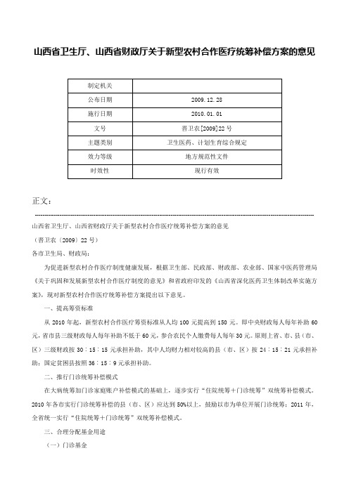 山西省卫生厅、山西省财政厅关于新型农村合作医疗统筹补偿方案的意见-晋卫农[2009]22号