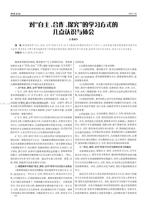 对“自主、合作、探究”的学习方式的几点认识与体会