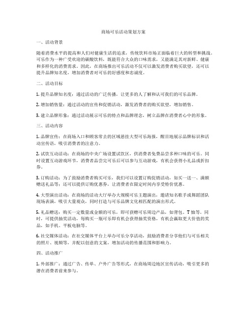 商场可乐活动策划方案