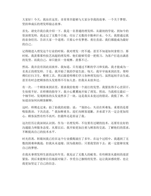 理发师励志演讲稿