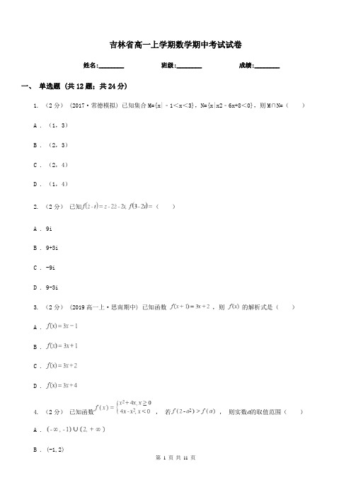 吉林省高一上学期数学期中考试试卷