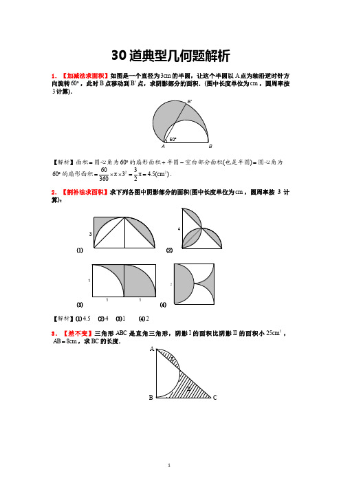 30道小升初数学几何问题(附答案)