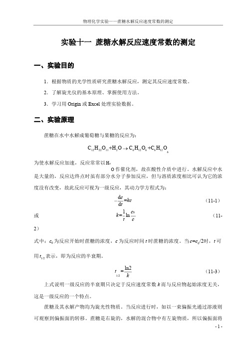 11蔗糖水解反应速度常数的测定