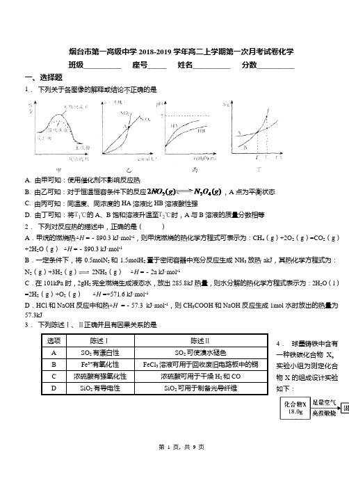 烟台市第一高级中学2018-2019学年高二上学期第一次月考试卷化学