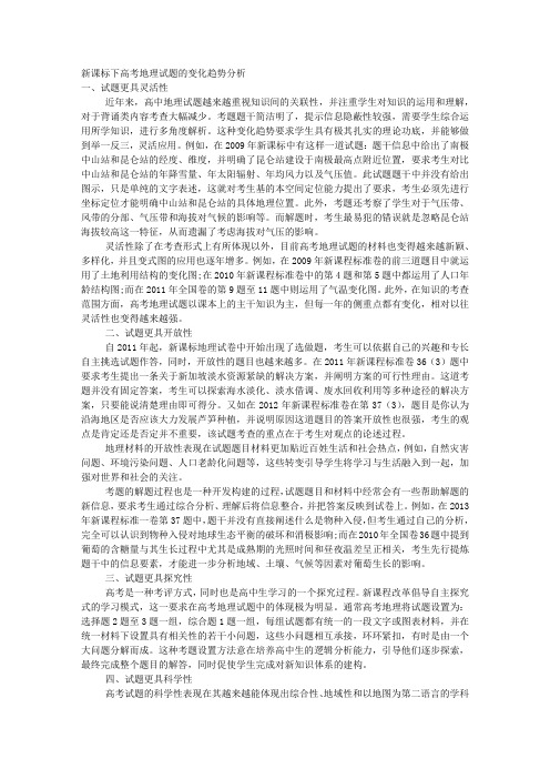 新课标下高考地理试题的变化趋势分析