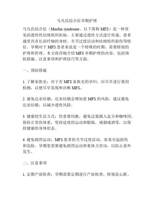 马凡氏综合征孕期护理