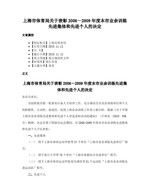 上海市体育局关于表彰2006－2009年度本市业余训练先进集体和先进个人的决定