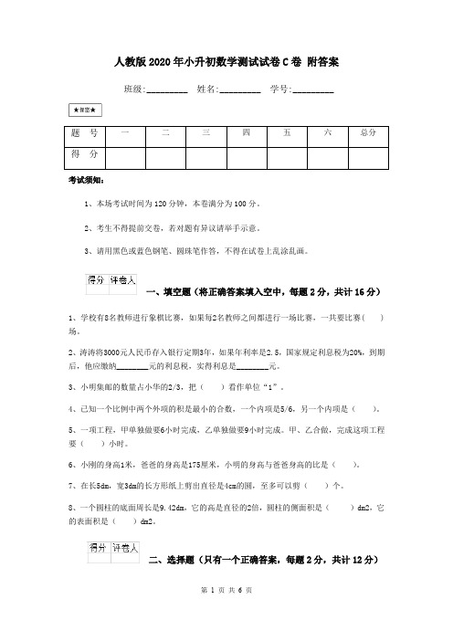 人教版2020年小升初数学测试试卷C卷 附答案