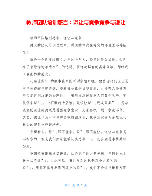 教师团队培训感言：谦让与竞争竞争与谦让