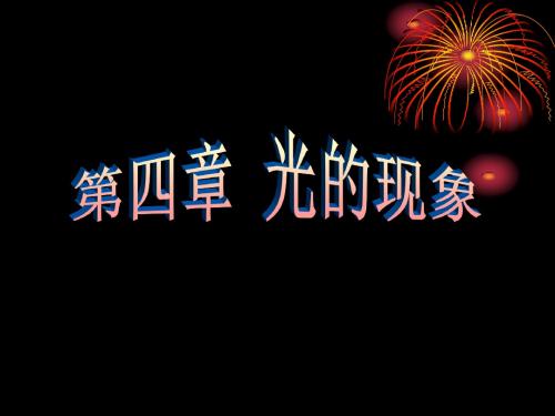 人教版八年级上4.1光的直线传播参赛课件(共35张PPT)